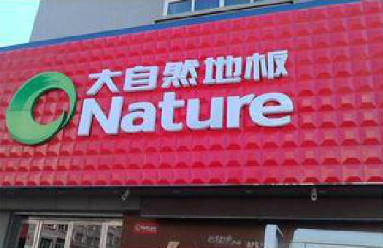 郸城门头招牌制作就选最合适的材料。