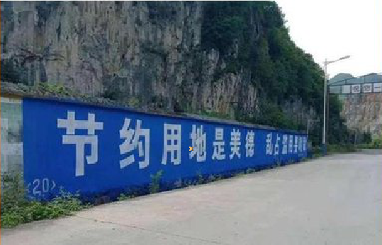 郸城墙体广告制作中那些醒目的标语。