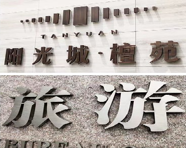 郸城日常生活中常见的广告金属字。