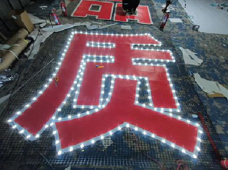 郸城挂网发光字的制作流程。