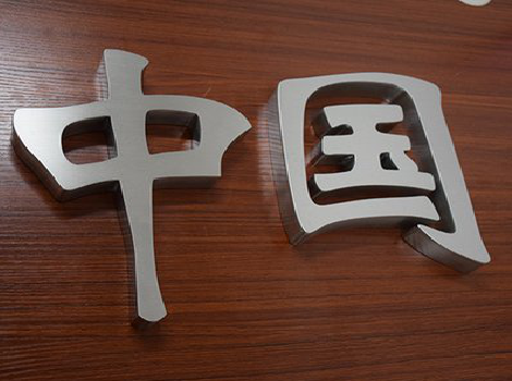 郸城拉丝不锈钢字的特点。