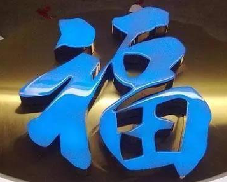 郸城树脂字发黄或坏了，自己怎么修？